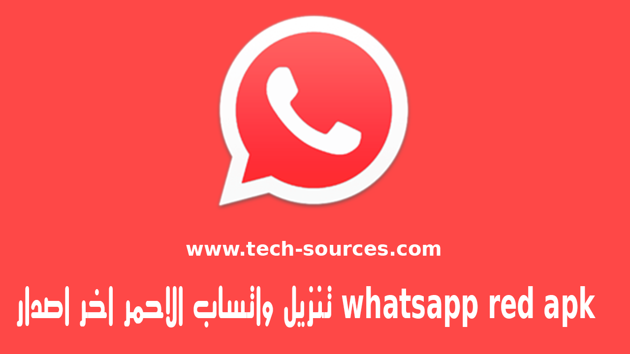 الواتس الاحمر تحميل (واتساب الأحمر) اخر اصدار whatsapp red apk