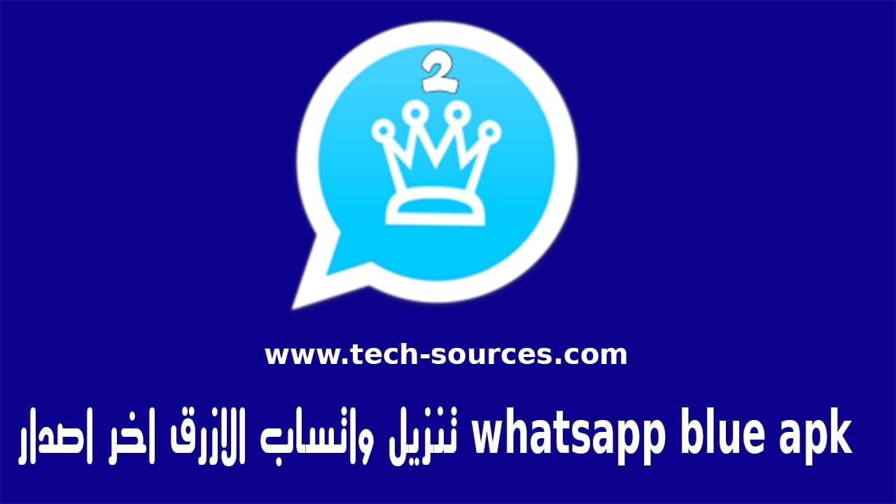 الواتس الازرق تنزيل واتساب الأزرق اخر اصدار whatsapp blue apk