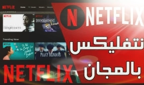 تحميل تطبيق Netflix apk اخر اصدار 2024 للاندرويد والايفون