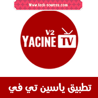 تحميل تطبيق yacine tv apk اخر اصدار 2024